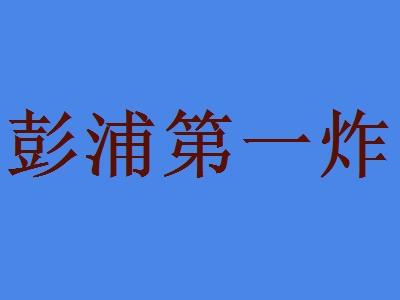 彭浦第一炸代理